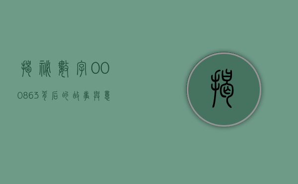 揭秘数字000863，背后的故事与意义