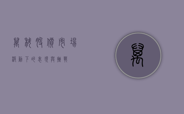 万科股价，市场波动下的表现与挑战