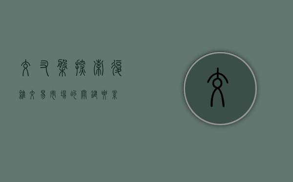 交叉盘，探索复杂交易市场的关键要素