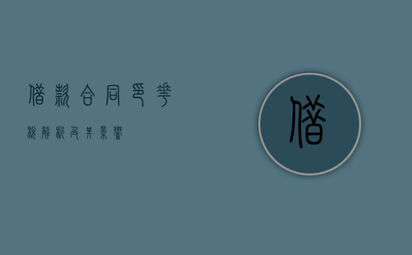 借款合同印花税，解析及其影响