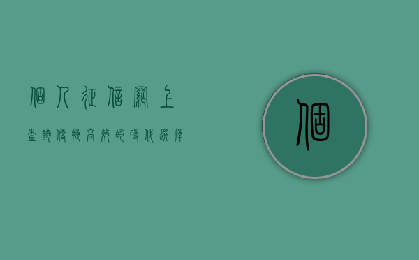个人征信网上查询，便捷、高效的时代之选