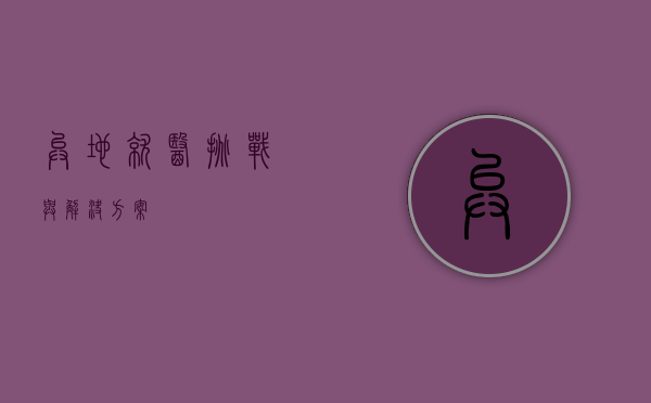 异地就医，挑战与解决方案
