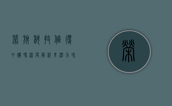 荣旗科技，值得申购吗？深度解析其潜力和前景