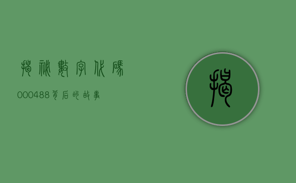 揭秘数字代码000488，背后的故事与意义