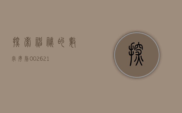 探索神秘的数字序列—002670