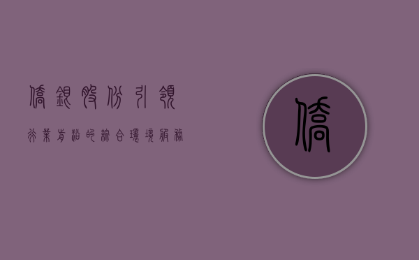 侨银股份，引领行业前沿的综合环境服务巨头