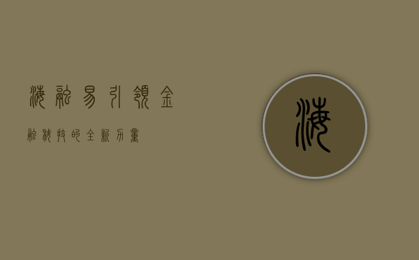 海融易，引领金融科技的全新力量