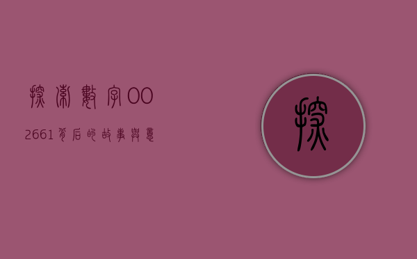 探索数字002661背后的故事与意义
