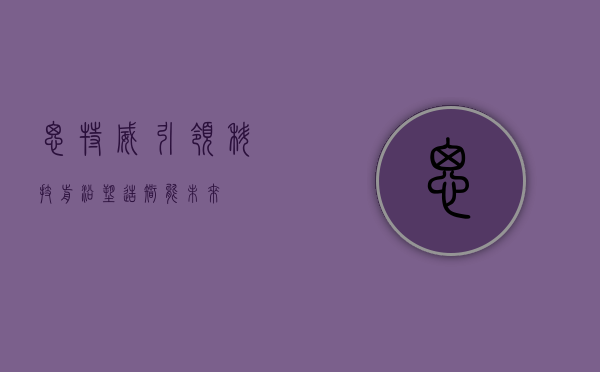 思特威，引领科技前沿，塑造智能未来