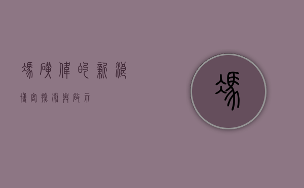 冯矿伟的新浪博客，探索与启示