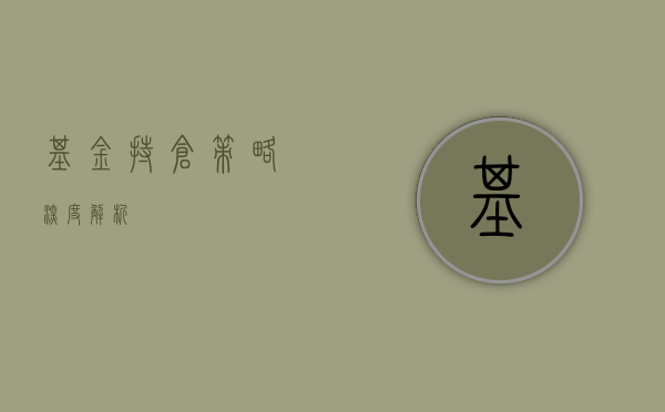 基金持仓策略深度解析