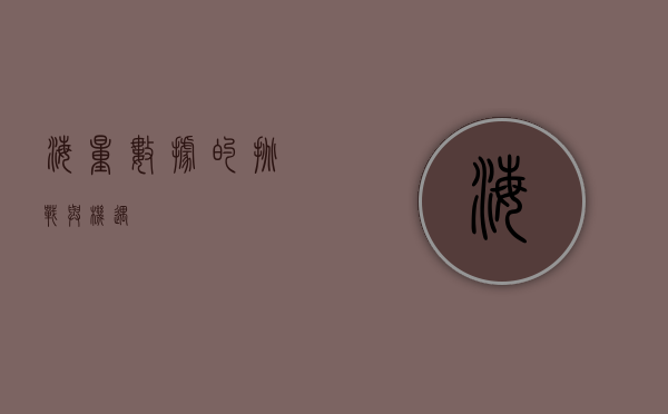 海量数据的挑战与机遇