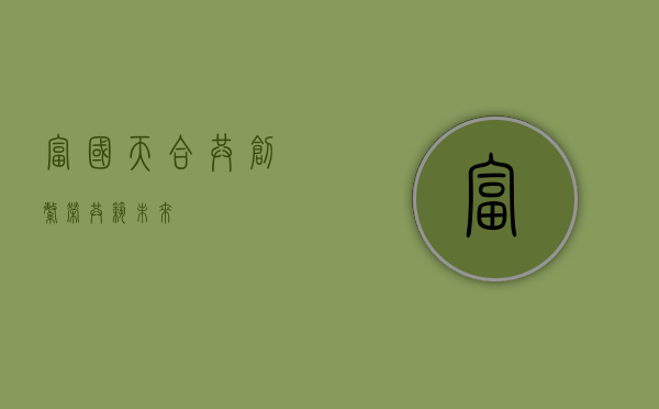 富国天合，共创繁荣，共筑未来