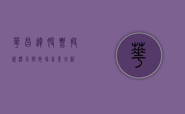 华昌达股票，投资潜力与市场前景分析