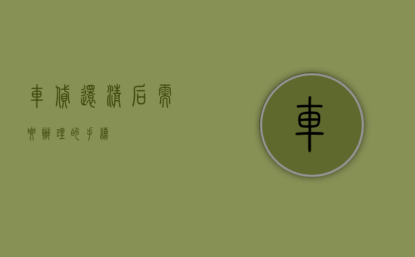 车贷还清后需要办理的手续