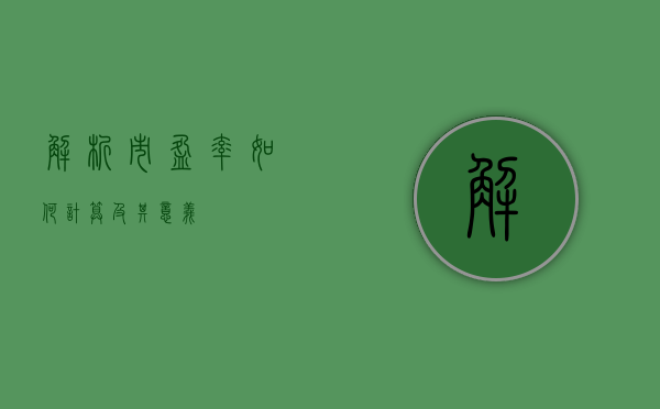 解析市盈率，如何计算及其意义