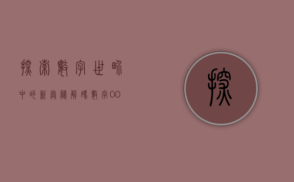 探索数字世界中的新奥秘，解码数字序列002125