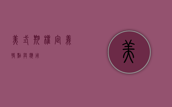 美式期权，定义、特点与应用