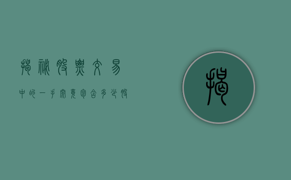 揭秘股票交易中的一手，究竟包含多少股？