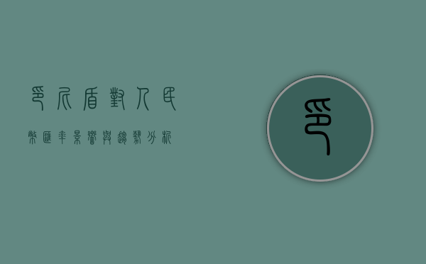 印尼盾对人民币汇率，影响与趋势分析