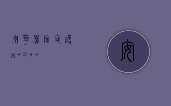安华保险，守护安全与未来