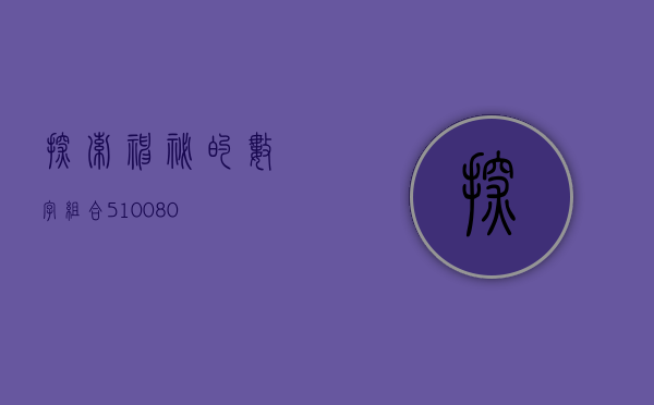 探索神秘的数字组合，510080