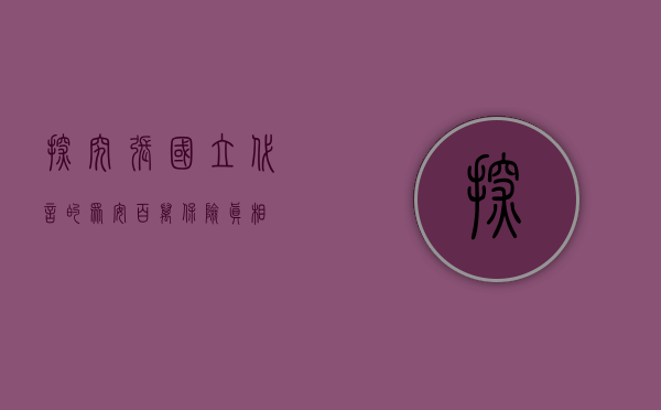 探究张国立代言的众安百万保险真相