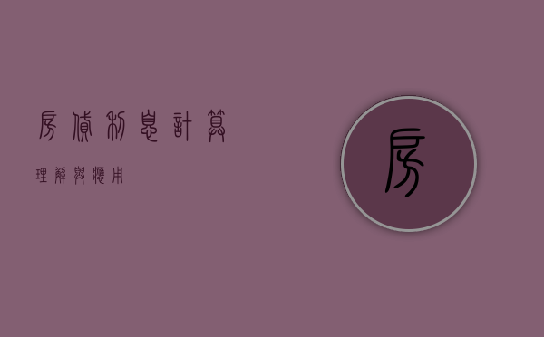 房贷利息计算，理解与应用