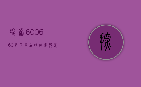 探索600660，数字背后的故事与意义