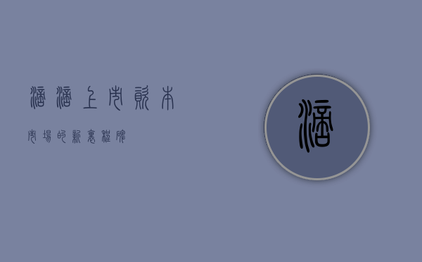 滴滴上市，资本市场的新里程碑