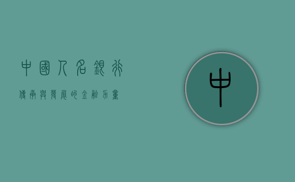 中国人名银行，传承与发展的金融力量