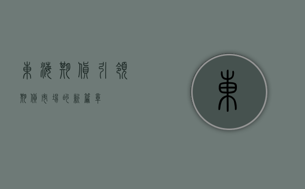 东海期货，引领期货市场的新篇章