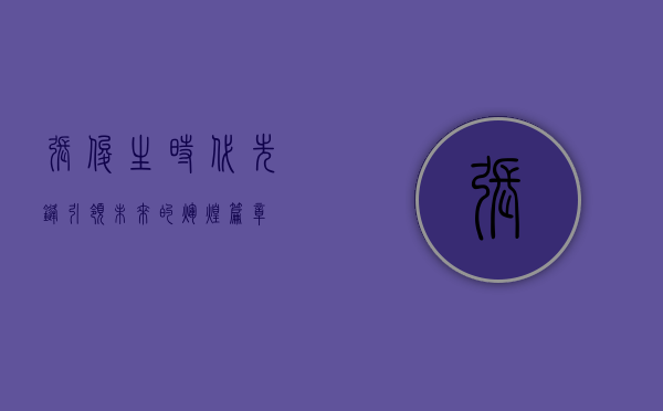 张俊生，时代先锋，引领未来的辉煌篇章
