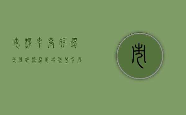 市净率高好还是低好,探究市场现象背后的真相