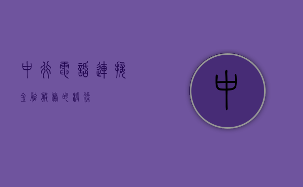 中行电话，连接金融服务的桥梁