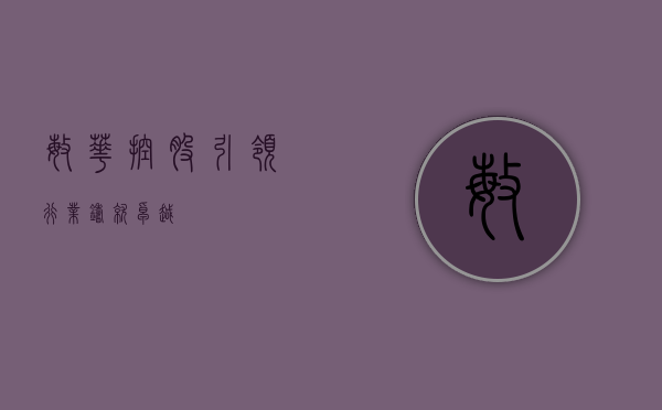 敏华控股，引领行业，铸就卓越