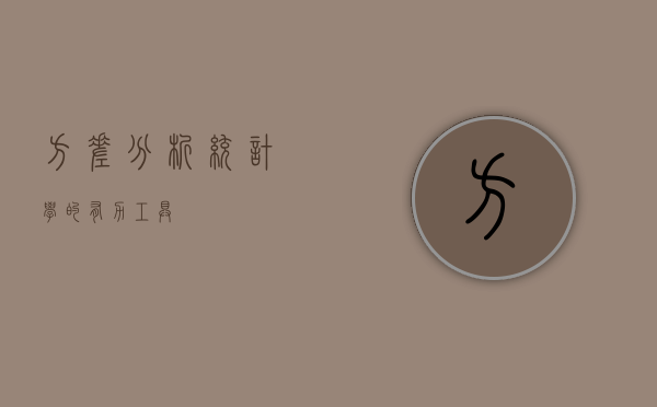 方差分析，统计学的有力工具