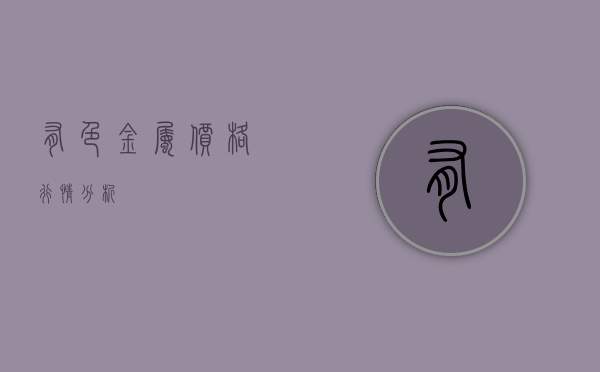 有色金属价格行情分析