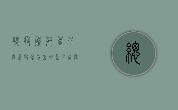 总投资收益率，衡量投资效益的重要指标