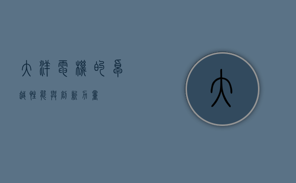 大洋电机的卓越性能与创新力量