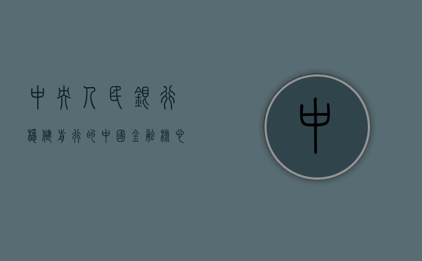 中央人民银行，稳健前行的中国金融核心