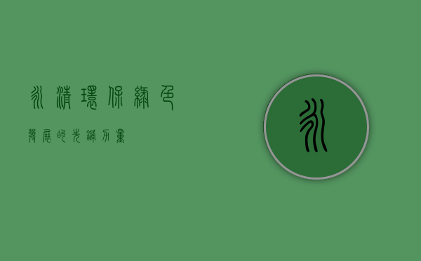 永清环保,绿色发展的先锋力量
