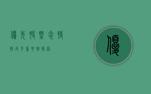 优先股，概念、特性及其重要性解析