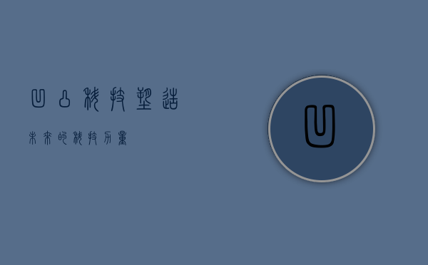 凹凸科技，塑造未来的科技力量