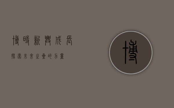 博时新兴成长，探索未来之星的力量