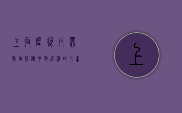 上投摩根内需动力，探索中国经济的未来引擎