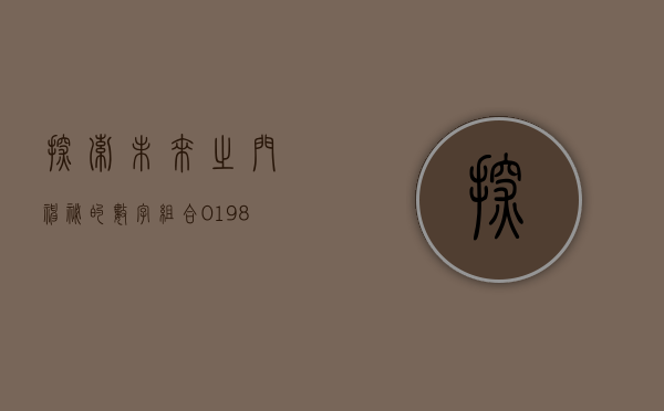 探索未来之门，神秘的数字组合000921