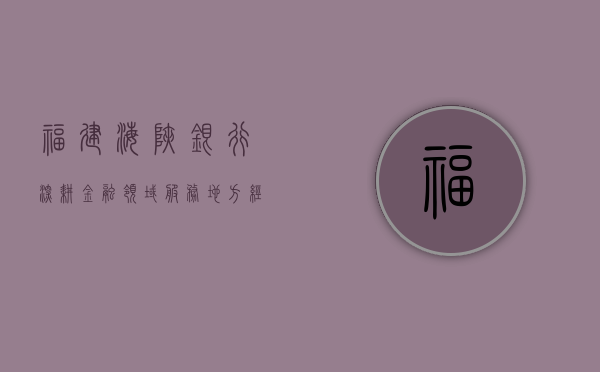 福建海峡银行，深耕金融领域，服务地方经济
