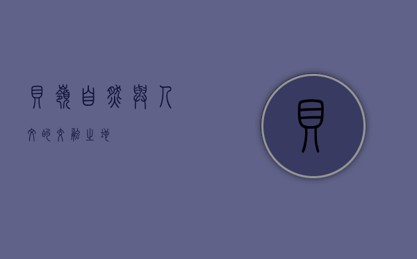 贝岭，自然与人文的交融之地