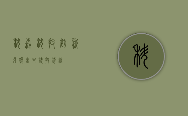 科森科技，创新引领未来科技潮流